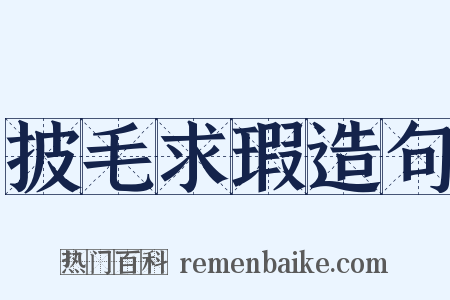 披毛求瑕造句是什么意思的图片